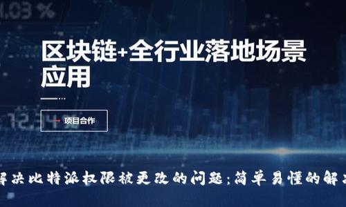 如何解决比特派权限被更改的问题：简单易懂的解决方案