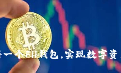 如何轻松注册一个Fil钱包，实现数字资产的安全存储