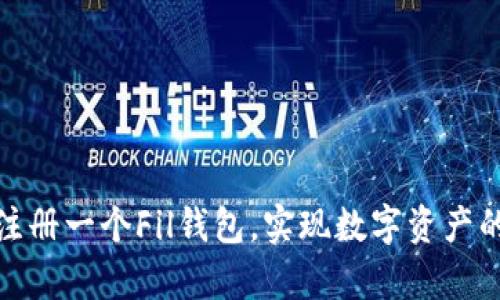 如何轻松注册一个Fil钱包，实现数字资产的安全存储