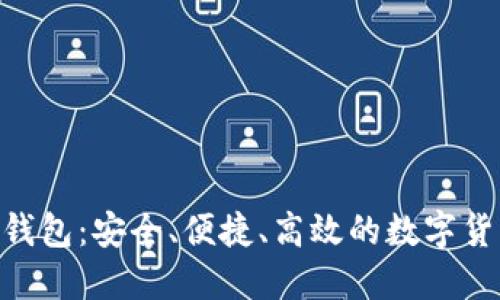 详解Neo币钱包：安全、便捷、高效的数字货币管理工具