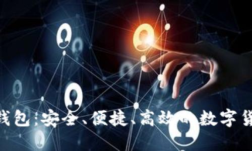 详解Neo币钱包：安全、便捷、高效的数字货币管理工具
