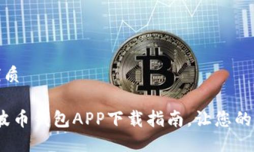 思考一个且的优质

2023年最佳瑞波币钱包APP下载指南，让您的数字资产更安全