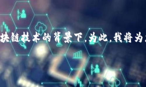 F L钱包 是一个广泛应用于数字货币领域的词汇，尤其是在加密货币和区块链技术的背景下。为此，我将为您提供有关 F L 钱包的最佳  、相关关键词、以及详细的介绍与问题分析。

全面解析 F L 钱包：安全、便捷与高效的理财工具