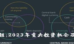探秘区块链：2023年重大投资机会及趋势分析