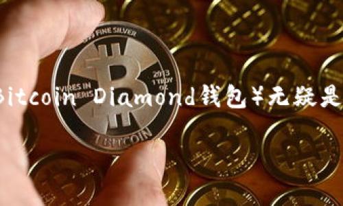 深入了解BCD钱包地址：安全、便捷的加密资产管理

随着区块链和加密货币的飞速发展，越来越多的人开始关注如何安全地管理自己的数字资产。在这方面，BCD钱包（Bitcoin Diamond钱包）无疑是一个备受欢迎的选择。在这篇文章中，我们将深入探讨BCD钱包地址的重要性、功能，以及如何安全有效地使用它们。

揭秘BCD钱包地址：加密资产安全存储的利器