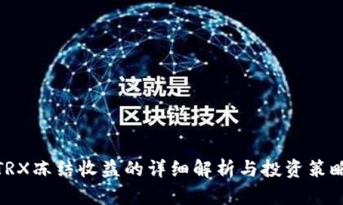 TRX冻结收益的详细解析与投资策略