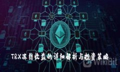 TRX冻结收益的详细解析与投资策略