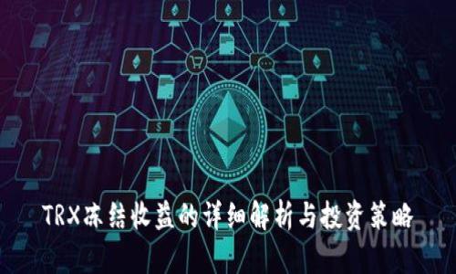 TRX冻结收益的详细解析与投资策略