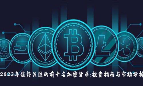 2023年值得关注的前十名加密货币:投资指南与市场分析