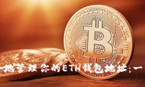如何安全地管理你的ETH钱包地址:一步步指南
