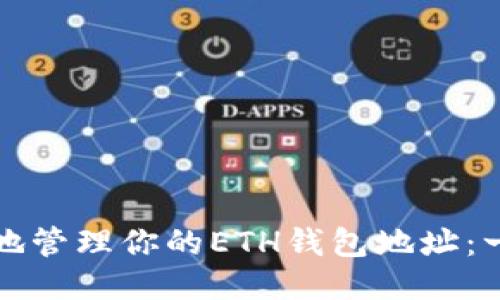 如何安全地管理你的ETH钱包地址:一步步指南