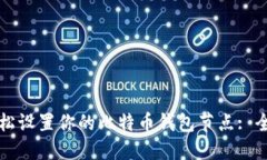 如何轻松设置你的比特币钱包节点: 全面指南