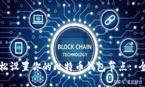如何轻松设置你的比特币钱包节点: 全面指南