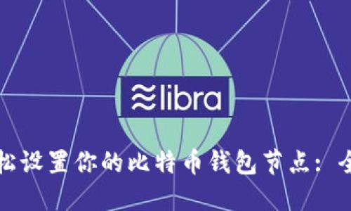 如何轻松设置你的比特币钱包节点: 全面指南