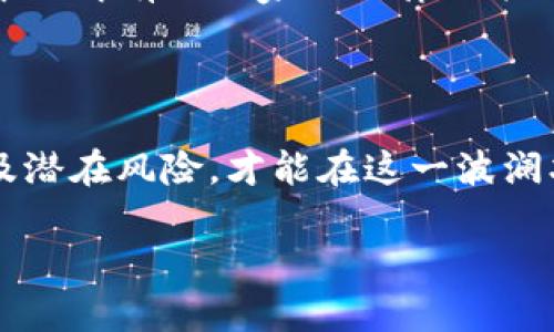 数字货币 GEC：合法性分析与市场现状

概述

近年来，数字货币的兴起引发了全球范围内的热议与关注。其中，GEC（Global Energy Coin）作为一种新型数字货币，吸引了不少投资者和普通用户的目光。那么，GEC到底是否合法？在本文中，我们将深入探讨GEC的合法性分析、市场现状以及相关的产业背景，以帮助读者更好地理解这一数字货币。

合法性背景

在讨论数字货币的合法性时，我们首先要明确法律法规的框架。各国对于数字货币的监管政策不尽相同，有的国家相对开放，鼓励数字货币的发展；而另一些国家则采取相对保守的态度，甚至全面禁用。

br根据现行的法律法规，GEC作为一种新兴的数字资产，是否符合当地的法律规定需要具体分析。在大部分法律体系中，数字货币被视为一种虚拟资产，然而对于其合法买卖、持有与交易的监管却取决于各国政府的政策导向。

GEC 的市场现状和发展前景

市场动态

GEC的市场表现可谓波动剧烈，浮动的价格吸引着众多投资者的眼球。自推出以来，GEC曾经历过几轮涨跌，受到了市场热捧。然而，涨跌之间也伴随着风险，投资者需谨慎评估。

br与此同时，社交媒体上关于GEC的讨论日益增多，许多人分享自己的投资经历与见解。行业专家也开始关注GEC的生态体系，包括其在能源领域的应用潜力与可持续发展方向。

应用前景

GEC具备的独特优势在于其与能源的结合，致力于通过区块链技术推动能源的可再生利用。这不仅符合当今社会对可持续发展的追求，也为数字货币的价值赋予了更多的现实意义。

br有机构对GEC进行了积极的市场调研，发现其在绿色能源投资、碳排放交易等领域具有广泛的应用前景。这种结合为GEC的未来发展增添了厚重的期待，对其合法性与应用价值的认同也将随之增强。

合法性的挑战与风险

法律风险

尽管GEC在市场上表现活跃，合法性问题依然存在。对于投资者而言，需要关注每个交易平台的合规性。有些平台由于未获得相应的合法资格，可能存在较大的法律风险。

br例如，在某些国家，未经注册的数字货币交易所就被认为是非法的。投资者在选择进行交易时，必须仔细审查平台的背景，确保其符合当地的法律法规。如果选择错误，投资者将可能面临无法追回资金的局面。

市场波动带来的风险

GEC的价格波动性较大，虽然这可以为短期交易者带来盈利机会，但长期投资者则面临更高的风险。不稳定的价格可能导致资金大幅贬值，使投资者难以回本。

br同时，必须警惕市场中的非法行为，如操纵市场价格、恶性竞争等，可能会进一步侵蚀投资者的资产安全。为了减少这类风险，投资者需要具备一定的市场分析能力，时刻关注市场动向与相关法规的变动。

GEC 的潜在问题与解答

问题一：我应该如何判断一个数字货币的合法性？

br判断一个数字货币的合法性首先要查看其发行团队的背景和项目的透明度。透明度高、团队实力强的项目更有可能符合相关法规。此外，查看相关金融监管机构发布的通知、接收交易所的合法资质和注册信息也是非常关键的。

问题二：GEC在全球范围内的认可程度如何？

br目前，GEC的认可度在全球范围内存在差异。在一些国家，GEC得到了积极的推崇并纳入了绿色金融议题，而在另一些国家则面临着法律的不确定性。集中了解有关国家的法律政策以及市场反馈，会有助于提升对GEC的认知和决策能力。

总结

综上所述，GEC作为一款新兴的数字货币，其合法性问题依赖于各国的法律法规及市场环境。对于潜在投资者而言，深入了解GEC的市场现状、合法性判断及潜在风险，才能在这一波澜壮阔的数字货币生态中找到适合自己的投资策略。同时，保持对市场动态的敏感，并不断学习相关知识，才能化风险为机遇，抓住未来数字货币发展的良机。

数字货币GEC的合法性探讨与市场分析