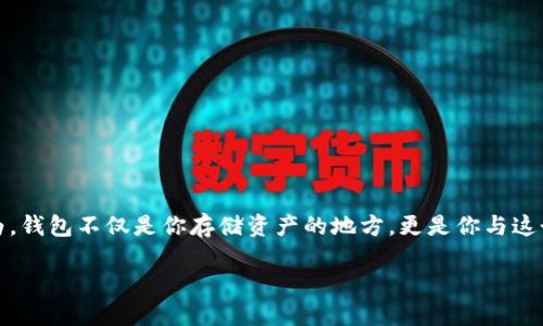 以太坊钱包手机版下载地址是一个重要主题,涉及到如何安全、方便地管理你的以太坊资产。每当我们谈及数字货币时,钱包的概念总是不可或缺的。因为,钱包不仅是你存储资产的地方,更是你与这个日益增长的数字经济世界连接的桥梁。如今,越来越多的人开始投入到以太坊的生态中,而一个安全、可靠的钱包就是他们顺利进入这片市场的第一步。
安全便捷的以太坊钱包手机版下载指南