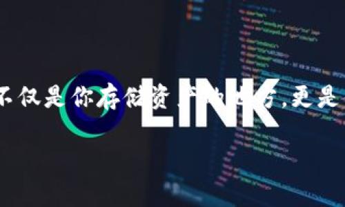 以太坊钱包手机版下载地址是一个重要主题,涉及到如何安全、方便地管理你的以太坊资产。每当我们谈及数字货币时,钱包的概念总是不可或缺的。因为,钱包不仅是你存储资产的地方,更是你与这个日益增长的数字经济世界连接的桥梁。如今,越来越多的人开始投入到以太坊的生态中,而一个安全、可靠的钱包就是他们顺利进入这片市场的第一步。
安全便捷的以太坊钱包手机版下载指南