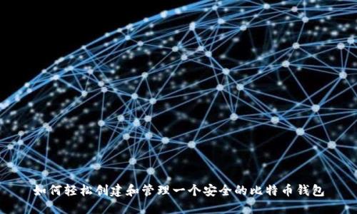 如何轻松创建和管理一个安全的比特币钱包