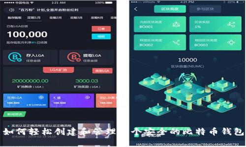 如何轻松创建和管理一个安全的比特币钱包