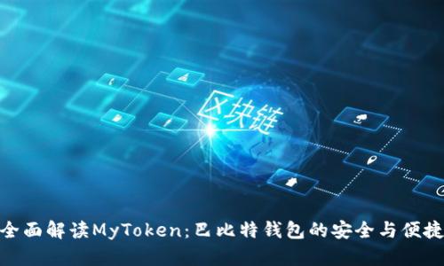 全面解读MyToken:巴比特钱包的安全与便捷