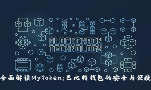 全面解读MyToken:巴比特钱包的安全与便捷