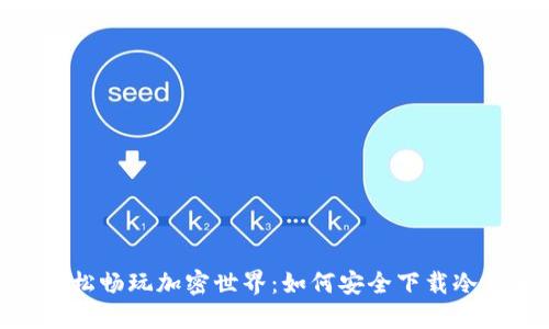 : 轻松畅玩加密世界:如何安全下载冷钱包