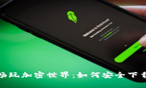 : 轻松畅玩加密世界:如何安全下载冷钱包