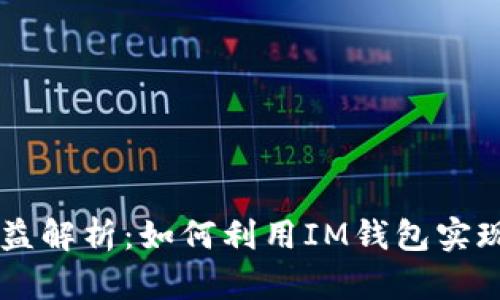 IM钱包收益解析:如何利用IM钱包实现财务增值