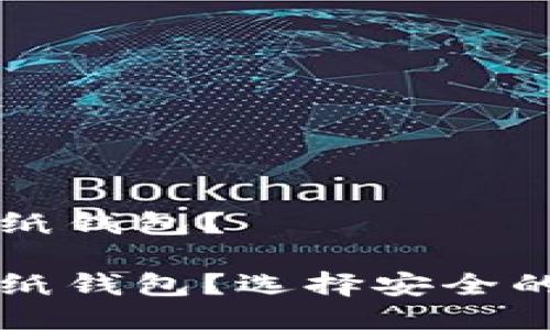 比特币如何安全地打开纸钱包？

比特币如何安全地打开纸钱包？选择安全的方式管理你的加密资产