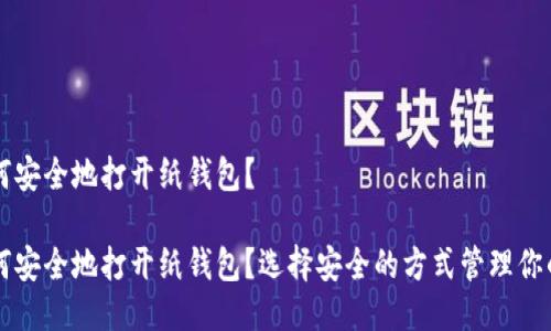 比特币如何安全地打开纸钱包？

比特币如何安全地打开纸钱包？选择安全的方式管理你的加密资产