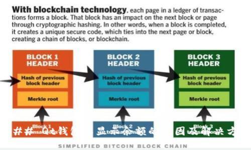 ### Qt钱包不显示余额的原因及解决方法
