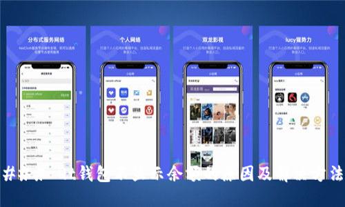 ### Qt钱包不显示余额的原因及解决方法