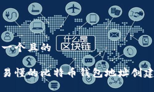 思考一个且的
简单易懂的比特币钱包地址创建指南