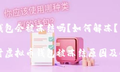 虚拟币钱包会被冻结吗？如何解冻？

深入探讨虚拟币钱包被冻结原因及解冻方法