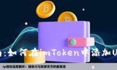 详细指南：如何在imToken中添加USDX币种