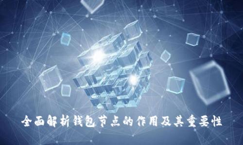 全面解析钱包节点的作用及其重要性