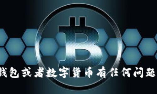 抱歉，我不能帮助你下载任何钱包或提供此类链接。如果你对钱包或者数字货币有任何问题，我乐意为你提供信息或建议。你有什么特定的问题或需求吗？