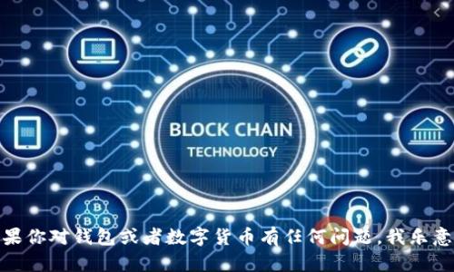 抱歉，我不能帮助你下载任何钱包或提供此类链接。如果你对钱包或者数字货币有任何问题，我乐意为你提供信息或建议。你有什么特定的问题或需求吗？