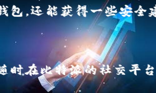 比特派官方下载网站安卓版

引言：在如今数字货币迅速发展的时代，越来越多的人开始关注并使用数字钱包软件，而比特派作为一款深受用户喜爱的数字钱包软件，其安卓版本的下载更是引起了众多用户的关注。它不仅为用户提供了安全，便捷的数字资产管理体验，还有着简单易用的界面和多功能的特性。本文将为大家详细介绍比特派官方安卓版的下载、安装及使用技巧，并解答相关的常见问题。

一、比特派官方下载网站安卓版的特点

比特派（Bitpie Wallet）是一款致力于提供数字资产管理服务的钱包应用，其安卓版本拥有众多优质的特点：

ul
  listrong安全性高：/strong比特派钱包采用多重加密技术，用户的私钥加密存储在设备中，确保个人资产的安全。而且比特派没有服务器存储用户的私钥，大大降低了黑客攻击的风险。/li
  listrong多币种支持：/strong不仅支持比特币，还支持以太坊、EOS及其他多种主流数字货币，为用户提供了极大的便利。/li
  listrong用户友好：/strong比特派的界面设计简单直观，新用户也能很快上手使用，界面风格美观，操作流畅。/li
  listrong多重功能：/strong除了基本的转账、收款功能外，比特派还提供了一些高级功能，比如资产管理、交易记录、实时行情等。/li
/ul

二、如何下载比特派安卓版

下载比特派安卓版本其实非常简单，您只需要按照以下步骤进行即可：

ol
  listrong访问官网下载页面：/strong首先，您需要前往比特派的官方网站，切记不要通过不明链接下载，以确保软件的安全性。/li
  listrong选择安卓版本：/strong在官网上找到“下载”选项，点击进入后，您会看到不同平台的软件版本。在这些选项中选择“安卓版本”。/li
  listrong点击下载：/strong找到安卓版本的下载链接后，点击它，您的设备将自动下载应用程序的安装包。/li
  listrong安装应用：/strong下载完成后，在您的手机上找到下载的安装包，点击打开开始安装。根据提示完成安装即可。/li
/ol

三、如何使用比特派安卓版进行数字资产管理

安装完成后，您可以认真阅读以下使用技巧，以便更好地管理您的数字资产：

ul
  listrong创建钱包：/strong首次使用时，您需要创建一个新的钱包。点击“创建钱包”并设置您的交易密码。牢记这个密码，以后每次登录都需要用到。/li
  listrong备份私钥：/strong钱包创建成功后，系统会提示您备份私钥。务必保存好私钥，它是您资金安全的唯一保障，一旦泄露，您的资产将面临失去的风险。/li
  listrong添加数字资产：/strong在钱包界面中，您可以选择添加多种数字货币，从而方便管理不同类型的资产。/li
  listrong进行转账：/strong需要转账时，点击“转账”按钮，输入接收方的地址和转账金额，并确认交易。请再次核对地址，以免因为错误而损失资产。/li
/ul

四、常见问题解析

h4问题一：如何确保使用比特派钱包的安全性？/h4

安全性是用户最为关心的问题之一，想要保证比特派钱包的安全性，可以采取以下一些措施：

ul
  listrong定期更新应用：/strong确保您使用的比特派钱包是最新版本，开发者会定期修复软件中的漏洞并更新安全协议。/li
  listrong使用强密码：/strong设置复杂的密码，最好使用字母、数字和符号的组合，同时定期更换密码。/li
  listrong启用双重认证：/strong如果比特派钱包支持双重身份验证功能，一定要开启，以增加额外的安全保护层。/li
  listrong注意网络环境：/strong在不安全的网络环境中（如公共Wi-Fi）尽量避免进行资金交易，以免信息被窃取。/li
/ul

h4问题二：比特派钱包支持哪些数字资产？/h4

比特派支持多种类型的数字资产，以下是一些常见的支持币种：

ul
  listrong比特币（BTC）：/strong作为最早也是最具影响力的数字货币，比特派对比特币的支持十分完善。/li
  listrong以太坊（ETH）：/strong作为第二大数字货币，以太坊及其相关的ERC20代币也被比特派支持，功能齐全。/li
  listrongEOS：/strong操作简单方便，适合快速转账和交易的EOS同样可以在比特派进行管理。/li
  listrong其他数字资产：/strong比特派还在不断扩展其支持的币种范围，很多新兴货币也在陆续上线。/li
/ul

总结

比特派作为一款优秀的数字钱包应用，其安卓版具有超高的安全性、友好的用户界面和多种功能可供用户选择。通过上述内容，您不仅可以了解如何下载、安装及使用比特派钱包，还能获得一些安全建议和数字资产管理的技巧。希望每位用户都能安全、放心地使用比特派钱包，享受数字货币带来的便利体验。

比特派, 数字钱包, 安卓版下载, 数字资产管理/guanjianci

后记：在这个数字化快速发展的时代，了解并掌握各种工具的使用将使我们在生活和投资中更具竞争力。希望本文对您有所帮助，如果您有任何疑问或者想要了解更多，可以随时在比特派的社交平台上与我们交流。一起探讨数字货币的未来！
