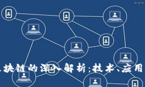 全国区块链的深入解析:技术、应用与未来