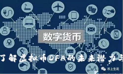 深入了解虚拟币DFA的未来潜力与挑战