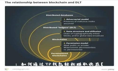 : 如何通过TP钱包轻松赚取收益？