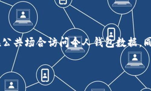 什么是热钱包？

在数字货币的世界中，钱包的概念是至关重要的。热钱包（Hot Wallet）指的是一种连接到互联网的数字货币钱包。用户可以通过热钱包进行迅速交易和转账，非常便利。这种钱包通常用于日常交易，因为它们提供了快速的访问和使用方式，但也因为在线连接的性质，使得它们相对于冷钱包（Cold Wallet）而言，更容易受到网络攻击。

热钱包的优缺点

热钱包的主要优势是它的便利性。用户可以随时随地进行交易，只需通过手机或电脑即可访问。此外，热钱包通常提供用户友好的界面，适合大多数用户，特别是那些还不太熟悉区块链技术的新手。

然而，便利性的背后也隐藏着风险。热钱包因为连接到互联网，容易遭到黑客的攻击，用户的资产可能会面临被盗的风险。因此，对于持有量较大的用户，建议使用冷钱包进行长期保存，而将热钱包用于小额和日常交易。

如何选择合适的热钱包？

选择热钱包时，用户需要考虑多个因素。首先，安全性是最重要的。选择那些拥有良好声誉和强大安全保护措施的钱包；其次，用户界面的友好性也是一个重要的考虑因素，尤其是对于新手用户而言；最后，钱包支持的加密货币种类和交易费用也应纳入考量。

Intoken热钱包的特点

Intoken是近年来颇受欢迎的热钱包之一，其设计注重用户体验和安全性。首先，Intoken支持多种主流数字货币，用户可以在一个钱包中管理不同的资产，减少了麻烦。其次，它采用多层加密技术，确保用户资产的安全。此外，Intoken的界面简洁易用，用户只需几步即可完成交易，极大地方便了日常使用。

使用Intoken热钱包的步骤

对于刚开始接触数字货币的用户，使用Intoken会是一个相对简单的过程。首先，你需要在官网或者手机应用商店下载并安装Intoken应用；接下来，按照界面的提示创建一个新钱包并设置安全密码。完成这些步骤后，你就可以通过Intoken进行充值、转账和交易了。同样，Intoken还支持转账的交易记录查询，方便用户随时了解自己的资金动态。

Intoken热钱包的安全措施

在数字化时代，安全问题无疑是用户最关注的内容。Intoken非常注重用户的资产安全，除了多层加密设计外，它还支持多因素身份验证，进一步提高钱包的安全防护。此外，Intoken定期进行安全审计，保障用户的资产不受风险影响。这些措施共同构成了Intoken保护用户的一道坚固防线。

热钱包的适用场景

热钱包非常适合那些频繁交易的用户，比如投资者、交易员等。通过热钱包，用户可以快速响应市场变化，随时进行买卖操作。此外，对于需要进行日常小额转账的人士，热钱包也是不错的选择，无论是支付账单还是朋友间的小额交易，都显得方便快捷。

常见的热钱包类型

除了Intoken，还有许多其他优秀的热钱包选择。像Coinbase、Exodus等，它们各自有不同的特点和适用对象。Coinbase作为一家知名的平台，提供了完整的交易服务，并且支持信用卡充值。Exodus则以其美观的界面而受欢迎，非常适合视觉型用户。当然，不同的钱包供选择，用户在使用前应根据自己的需求进行比较。

如何保障热钱包的安全

虽然热钱包的使用很方便，但保障账户安全是每个用户的责任。用户需要设置强密码，并定期更改。此外，启用双重认证功能也是一个不错的选择，可以有效增加额外的保护。一些用户为了增强安全性，甚至会分散资金，将大部分资产转移到冷钱包中，仅将日常交易所需的小部分留在热钱包中。

结论

热钱包作为数字货币生态系统中的重要一环，为用户提供了方便的管理和交易方式。但用户在享受便利的同时，也要时刻关注安全性，选择合适的钱包并采取必要的保护措施。Intoken作为一款优秀的热钱包，以其多种特点赢得了用户的赞誉。无论是新手还是资深投资者，使用热钱包都能让他们在数字货币交易的道路上更加得心应手。

相关问题

热钱包适合哪些用户使用？

热钱包适合那些需要频繁进行交易的用户，比如投资者、日常小额交易用户等。如果你是一个活跃的交易者，热钱包无疑能够提供更为快速的交易体验。但如果你打算长期持有数字货币，或者不常进行交易，冷钱包则是更为安全的选择。

如何提高热钱包的安全性？

提高热钱包的安全性首先要从用户自身开始。建议用户定期更改密码，并启用多重身份验证。另外，必须谨慎对待网络安全，不随便下载不明链接，也要避免在公共场合访问个人钱包数据。同时，使用可靠和知名的平台也是保障安全的重要因素。

探索Intoken热钱包的安全与便利特性