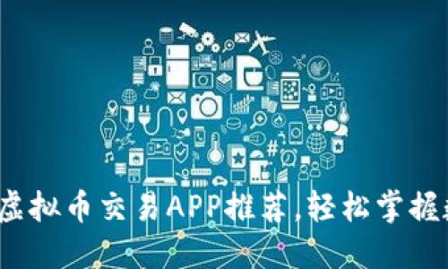 2023年最佳虚拟币交易APP推荐，轻松掌握数字货币投资