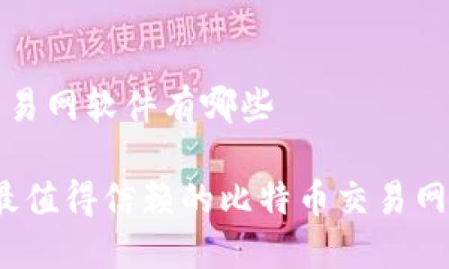 比特币交易网软件有哪些
2023年最值得信赖的比特币交易网软件推荐