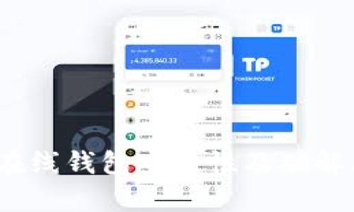 突破：比特币在线钱包安全性及破解风险全面解析