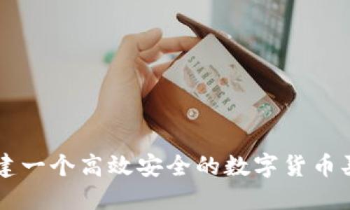 如何搭建一个高效安全的数字货币买卖平台