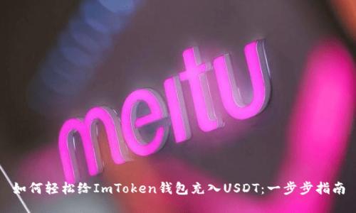 如何轻松给ImToken钱包充入USDT:一步步指南