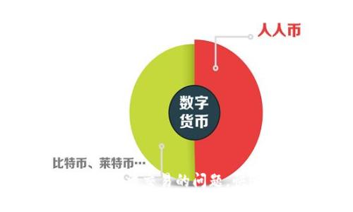 如何解决比特币钱包无法交易的问题，快速恢复你的加密资产