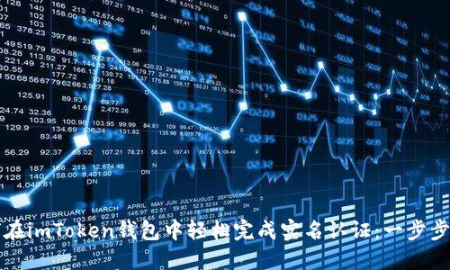 如何在imToken钱包中轻松完成实名认证:一步步指导